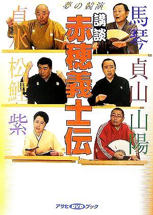 夢の競演 講談赤穂義士伝 アサヒDVDブック