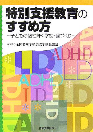 特別支援教育のすすめ方 子どもの個性輝く学校・園づくり