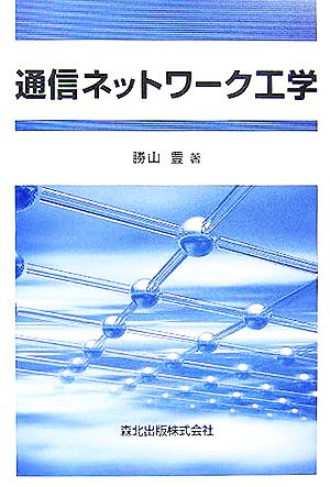 通信ネットワーク工学