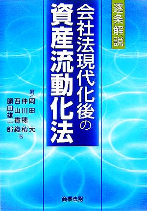 逐条解説 会社法現代化後の資産流動化法