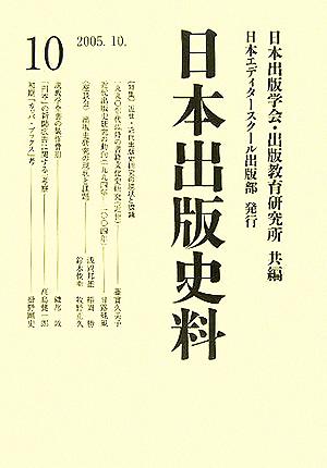 日本出版史料(10) 制度・実態・人