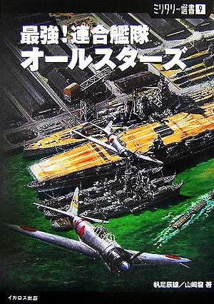 最強！連合艦隊オールスターズ ミリタリー選書