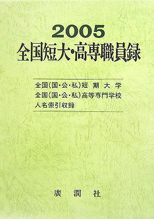 全国短大・高専職員録(平成17年版)