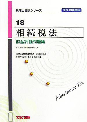 相続税法 財産評価問題集(平成18年度版) 税理士受験シリーズ18