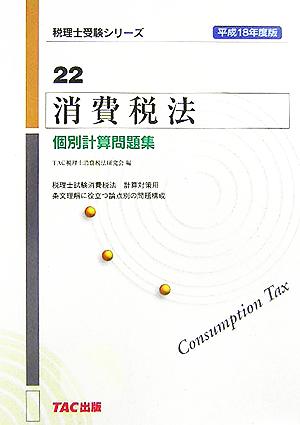 消費税法 個別計算問題集(平成18年度版) 税理士受験シリーズ22