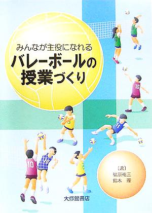 みんなが主役になれるバレーボールの授業づくり