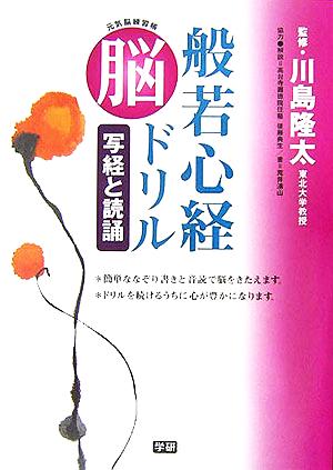 般若心経脳ドリル 写経と読誦 元気脳練習帳