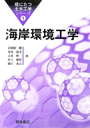 海岸環境工学 役にたつ土木工学シリーズ1