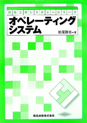 オペレーティングシステム 情報工学レクチャーシリーズ