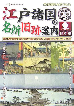 天保国郡全図でみる江戸諸国の名所旧跡案内 東日本編 ものしりシリーズ