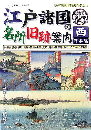 天保国郡全国でみる江戸諸国の名所旧跡案内 西日本編 ものしりシリーズ