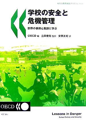 学校の安全と危機管理 世界の事例と教訓に学ぶ