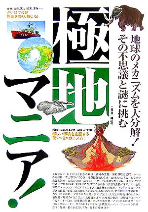 極地マニア！ 地球のメカニズムを大分解！その不思議と謎に挑む