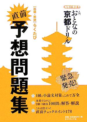 入門おとなの京都ドリル 直前予想問題集