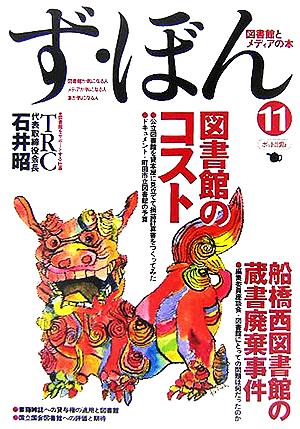 ず・ぼん(11) 図書館とメディアの本 ず・ぼん-図書館のコスト/船橋西図書館の蔵書廃棄事件