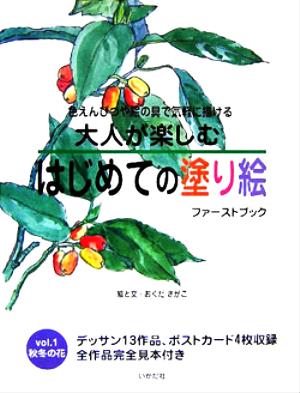 大人が楽しむはじめての塗り絵ファーストブック(vol.1) 秋冬の花