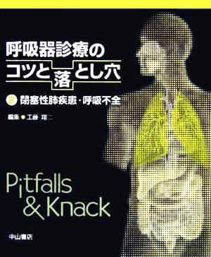 呼吸器診療のコツと落とし穴(2) 閉塞性肺疾患・呼吸不全