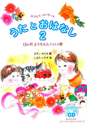 おうちでコンサートうたとおはなし(2) 12か月 ようちえんでうたう歌