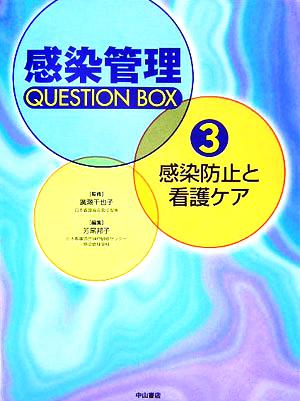 感染防止と看護ケア感染管理Question Box3