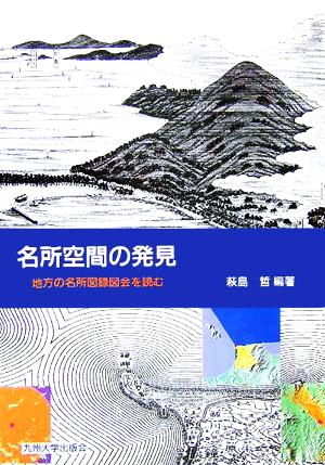 名所空間の発見 地方の名所図録図会を読む