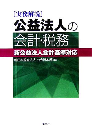 公益法人の会計・税務 新公益法人会計基準対応