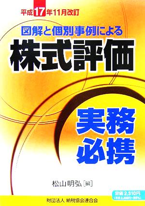 図解と個別事例による株式評価実務必携(平成17年11月改訂)