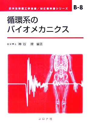 循環系のバイオメカニクス ME教科書シリーズ