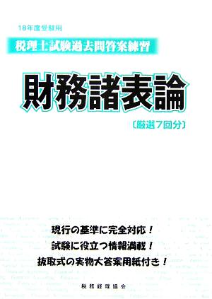 税理士試験過去問答案練習 財務諸表論(18年度受験用)