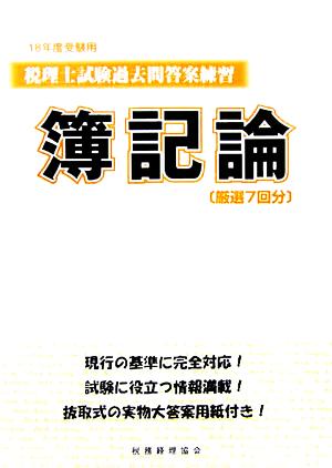 税理士試験過去問答案練習 簿記論(18年度受験用)