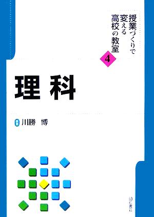 理科 授業づくりで変える高校の教室4