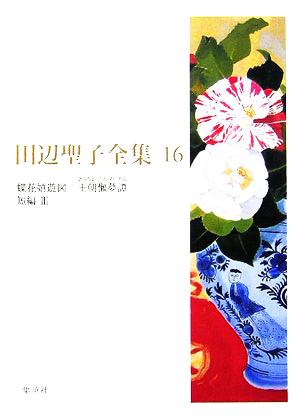 田辺聖子全集(16)蝶花嬉遊図・王朝懶夢譚・短編3
