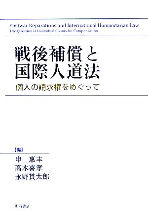 戦後補償と国際人道法 個人の請求権をめぐって