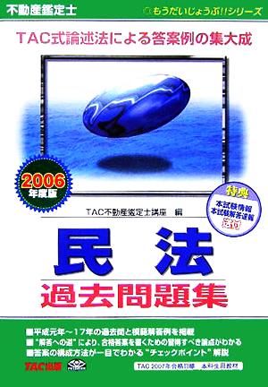 不動産鑑定士民法過去問題集(2006年度版) もうだいじょうぶ!!シリーズ