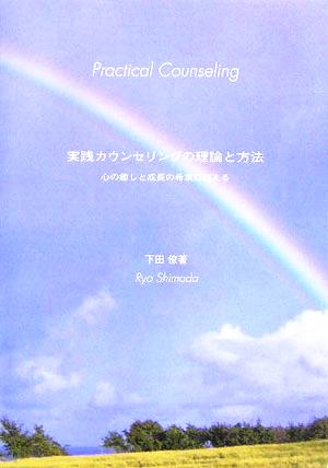 実践カウンセリングの理論と方法 心の癒しと成長の希求に応える