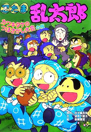 忍たま乱太郎 カワキタケのつぼさがし大会の段 ポプラ社の新・小さな童話218