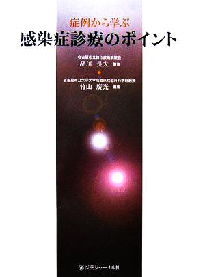 症例から学ぶ感染症診療のポイント