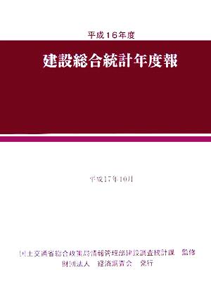 建設総合統計年度報(平成16年度)