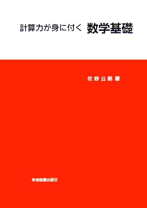 計算力が身に付く数学基礎