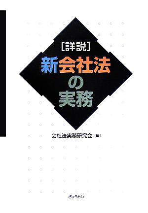 詳説 新会社法の実務