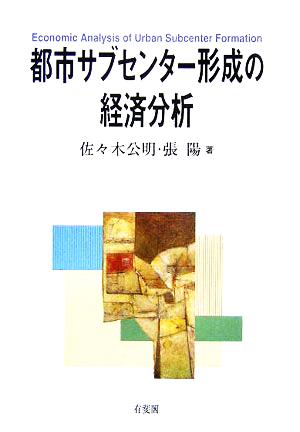 都市サブセンター形成の経済分析