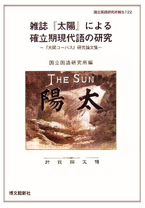 雑誌『太陽』による確立期現代語の研究 『太陽コーパス』研究論文集 国立国語研究所報告122