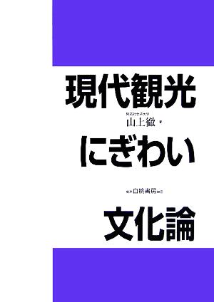 現代観光・にぎわい文化論