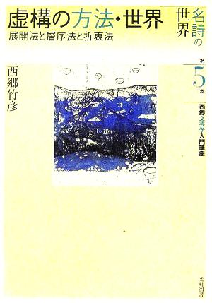 虚構の方法・世界 展開法と層序法と折衷法 名詩の世界 西郷文芸学入門講座第5巻