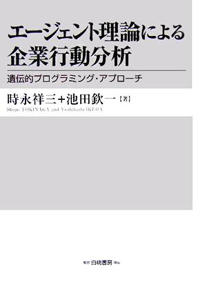 エージェント理論による企業行動分析 遺伝的プログラミング・アプローチ