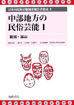 中部地方の民俗芸能(1) 新潟・富山 日本の民俗芸能調査報告書集成8