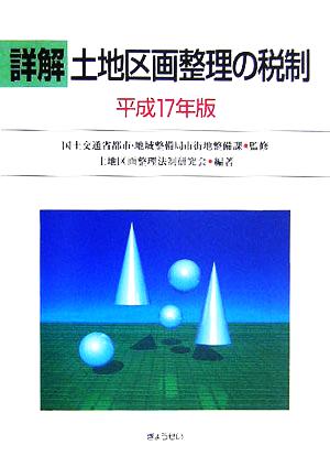 詳解 土地区画整理の税制(平成17年版)