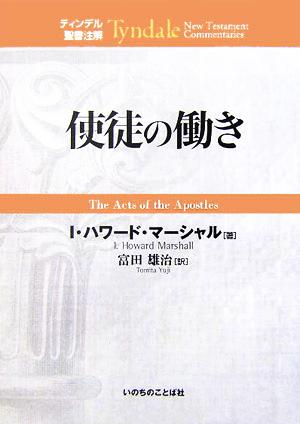 使徒の働きティンデル聖書注解