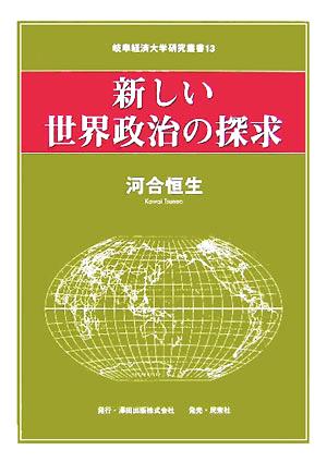 新しい世界政治の探求 岐阜経済大学研究叢書13