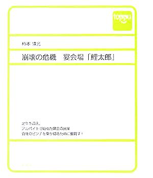 崩壊の危機 宴会場「鯉太郎」