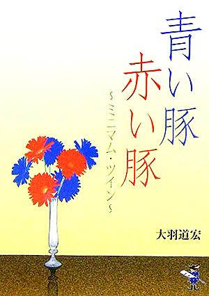 青い豚 赤い豚 ミニマム・ツイン 新風舎文庫